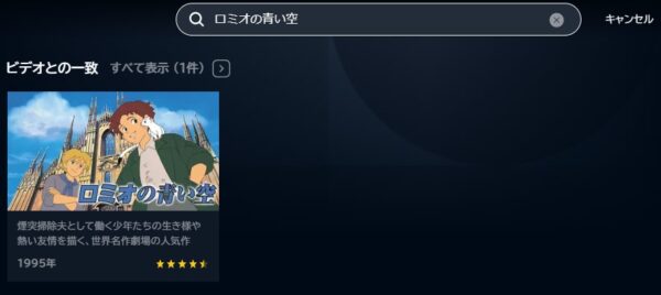 アニメ　ロミオの青い空　無料動画配信